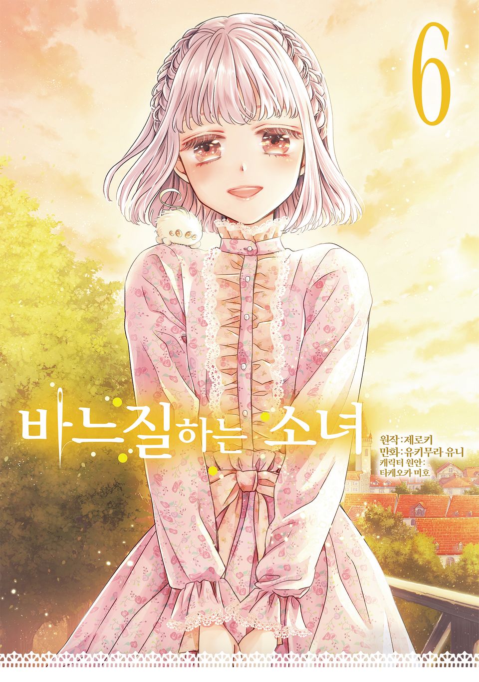 바느질하는 소녀 6권