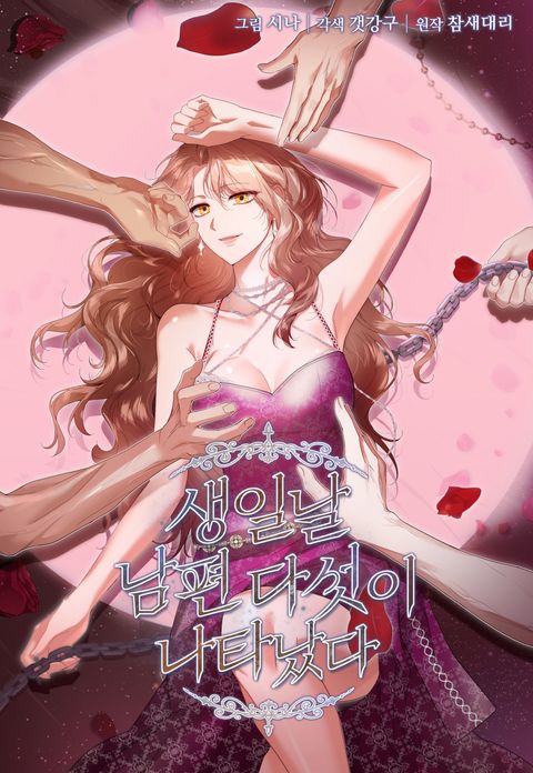 생일날 남편 다섯이 나타났다