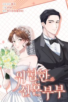 위험한 신혼부부