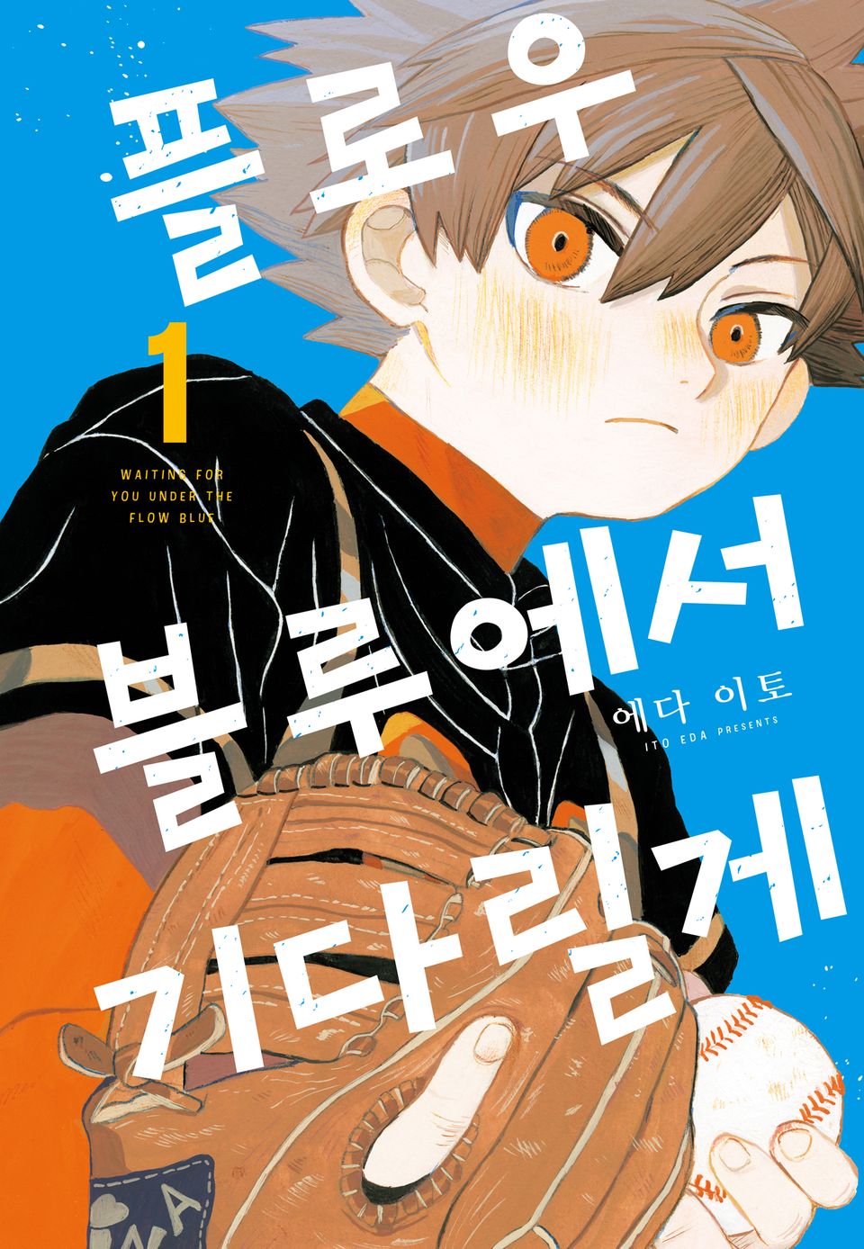 플로우 블루에서 기다릴게 1권