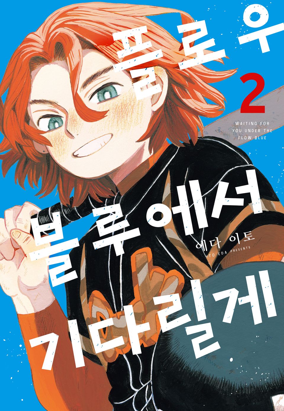 플로우 블루에서 기다릴게 2권