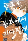 플로우 블루에서 기다릴게 1화