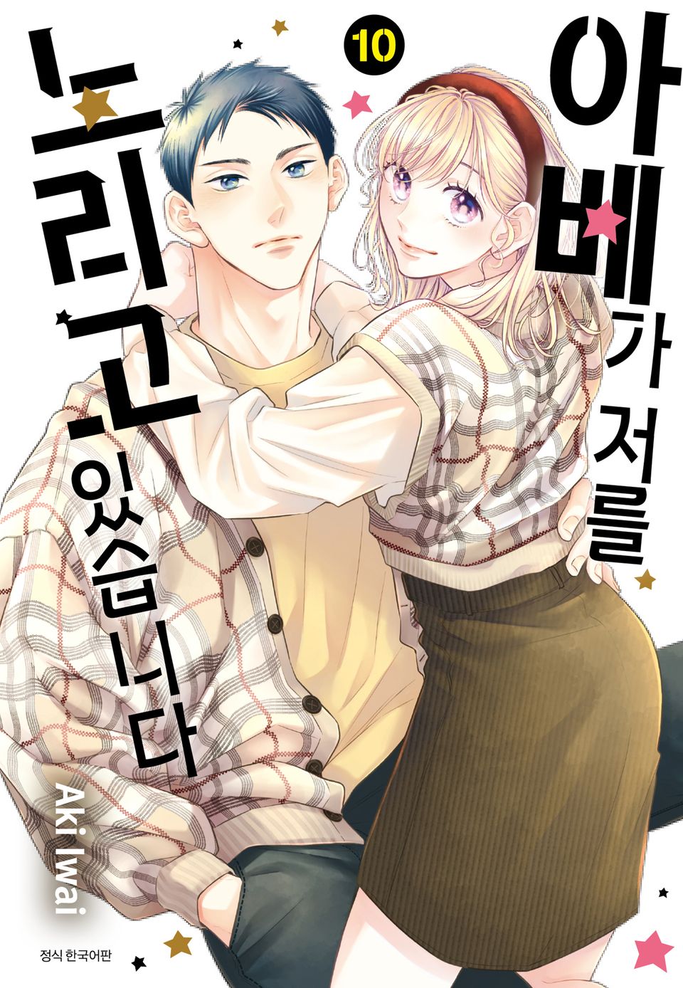 아베가 저를 노리고 있습니다 10권