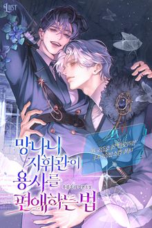 망나니 지휘관이 용사를 편애하는 법 (15세 개정판)