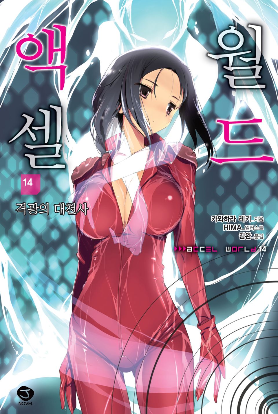 액셀월드 14권