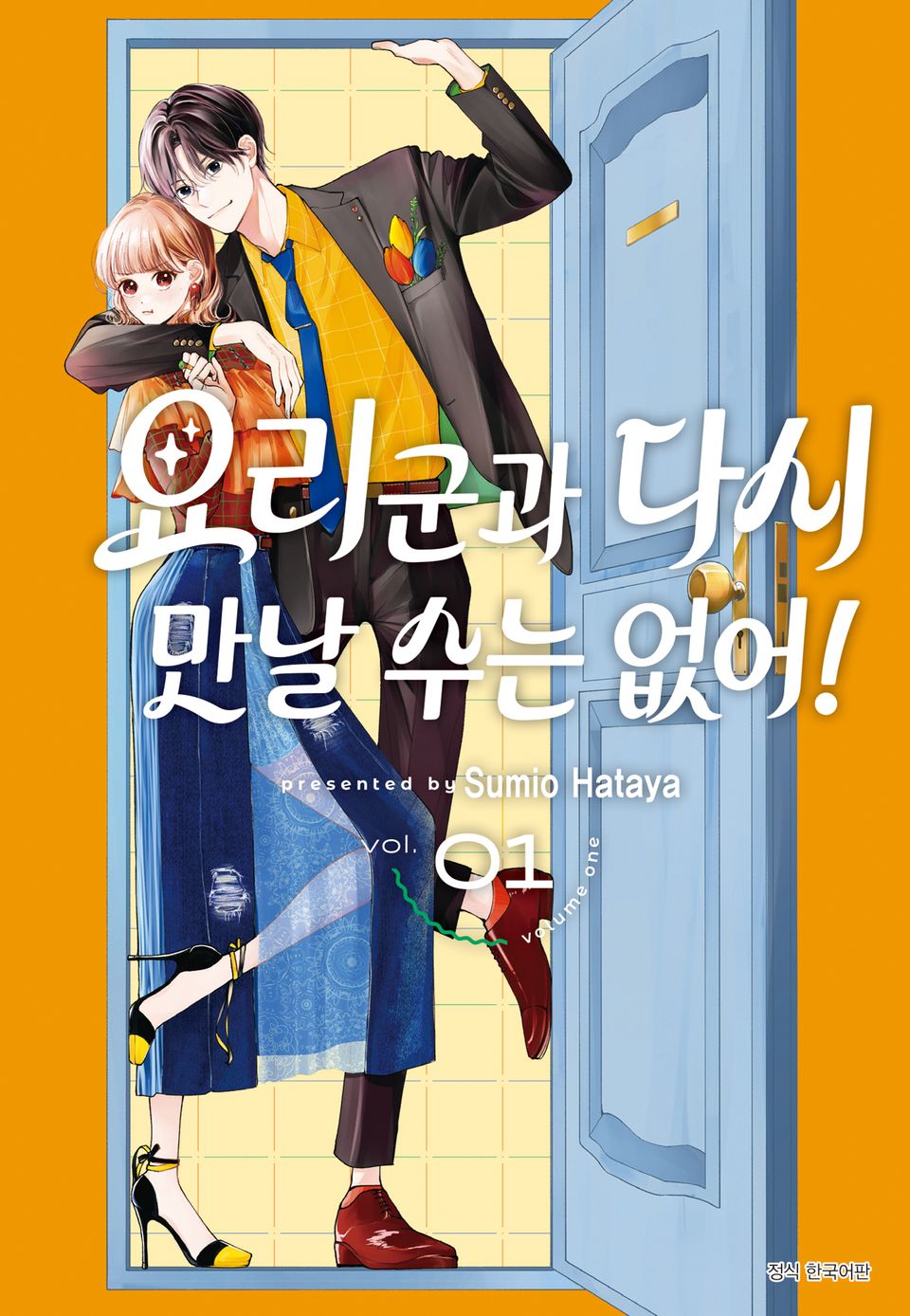요리 군과 다시 만날 수는 없어! 1권