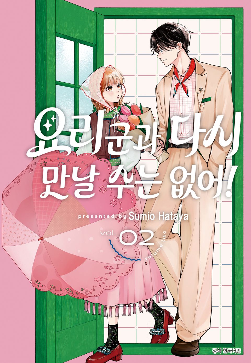 요리 군과 다시 만날 수는 없어! 2권