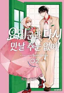 요리 군과 다시 만날 수는 없어!