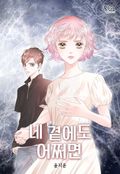 네 곁에도 어쩌면 1화
