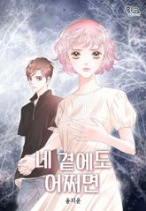 네 곁에도 어쩌면 표지 이미지