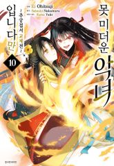 [코믹] 못 미더운 악녀입니다만 ~추궁접서 교체전~ 표지 이미지