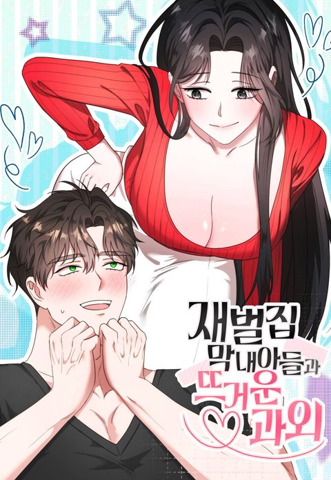 재벌집 막내아들과 뜨거운 과외