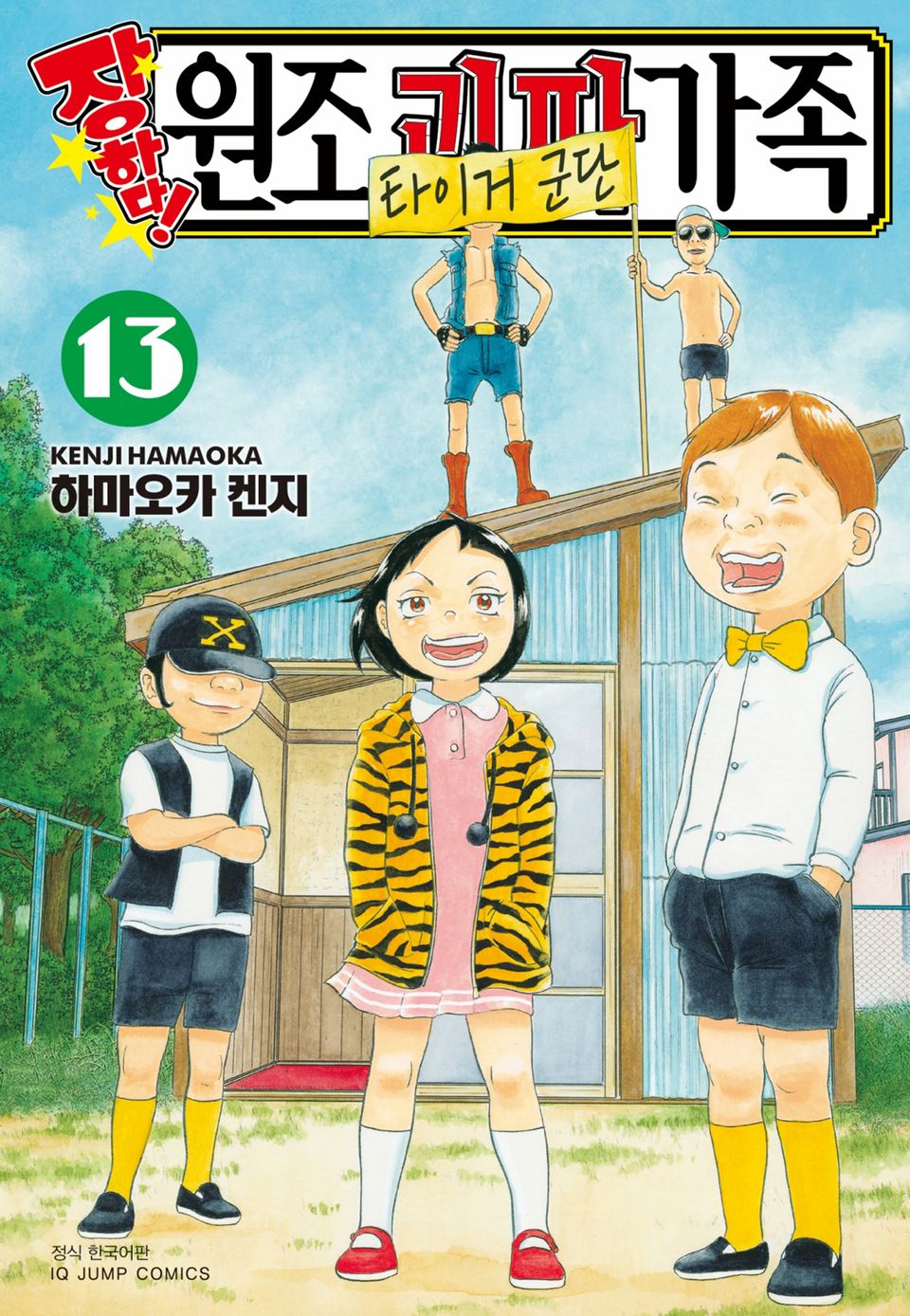 장하다! 원조 괴짜가족 13권