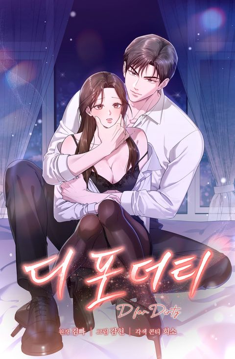 디 포 더티