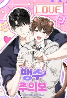 맹수주의보