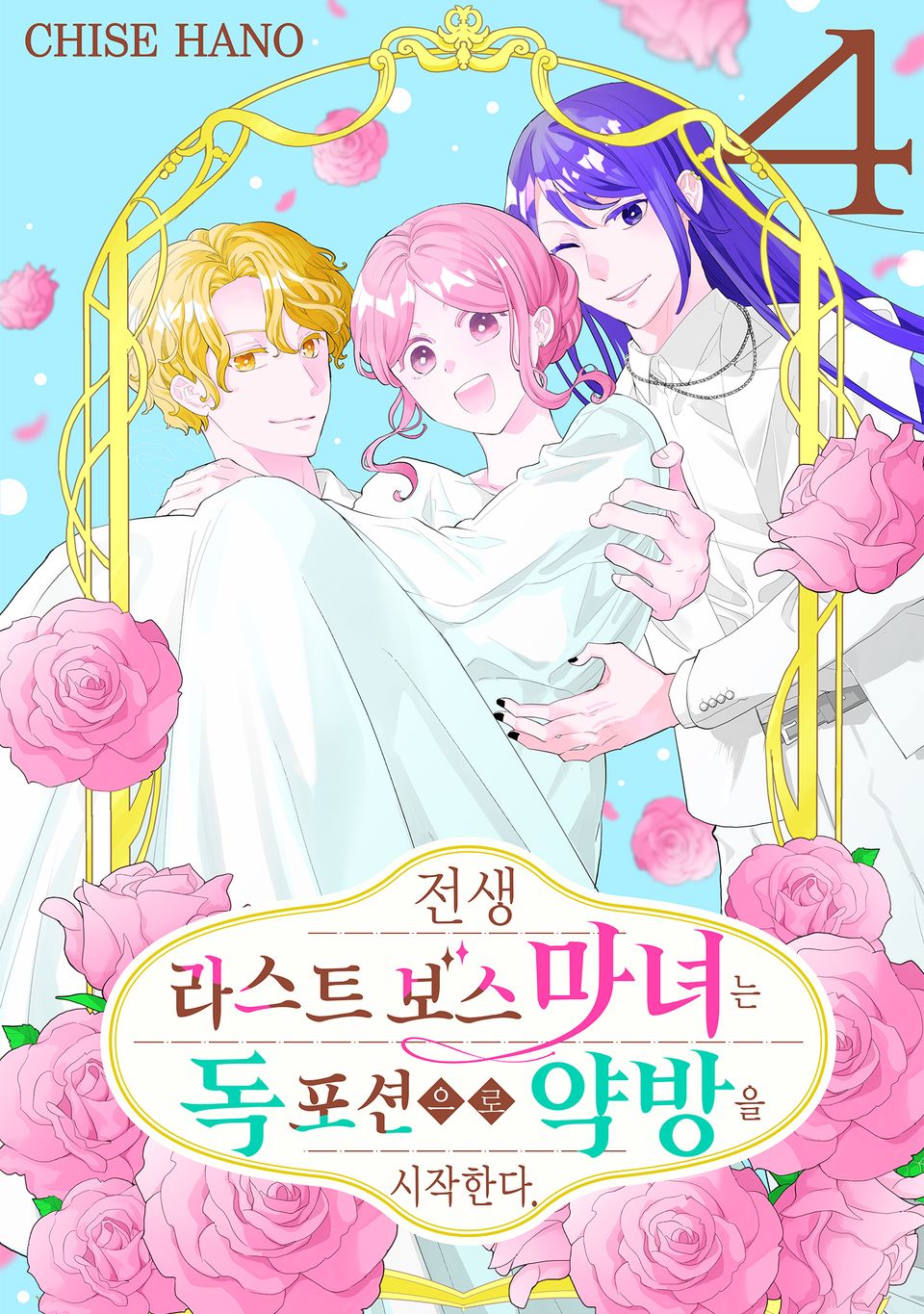 전생 라스트 보스 마녀는 독 포션으로 약방을 시작한다. 4권 (완결)