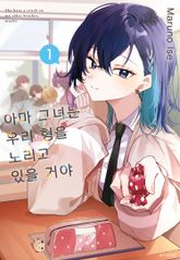 아마 그녀는 우리 형을 노리고 있을 거야 표지 이미지