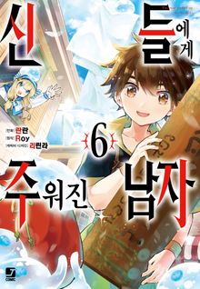 [코믹] 신들에게 주워진 남자
