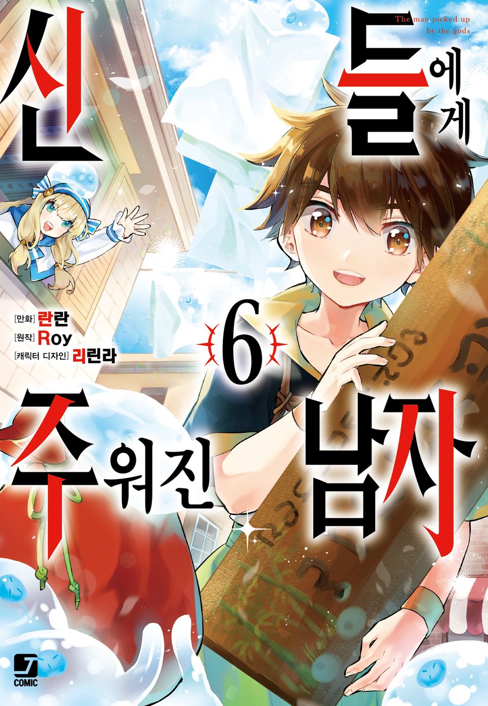 [코믹] 신들에게 주워진 남자 6권