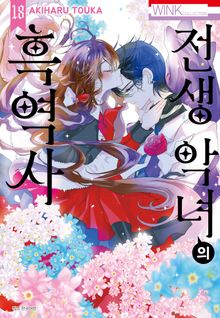 전생 악녀의 흑역사