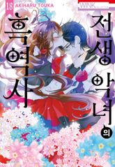 전생 악녀의 흑역사 표지 이미지