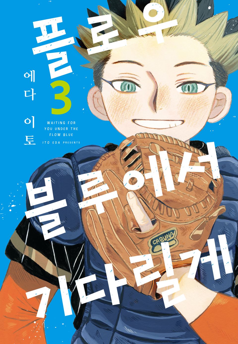 플로우 블루에서 기다릴게 3권