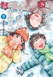 오늘부터 시작하는 소꿉친구 96화