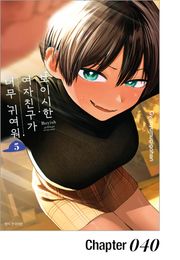보이시한 여자친구가 너무 귀여워