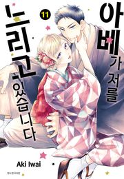 아베가 저를 노리고 있습니다 11권