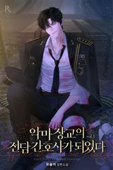 악마 장교의 전담 간호사가 되었다 1권