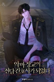 악마 장교의 전담 간호사가 되었다
