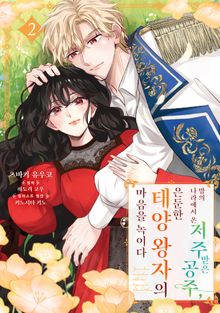 밤의 나라에서 온 저주받은 공주, 은둔한 태양 왕자의 마음을 녹이다