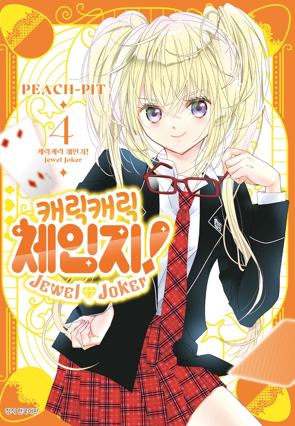 캐릭캐릭 체인지! Jewel Joker (주얼 조커) 4권