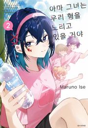 아마 그녀는 우리 형을 노리고 있을 거야