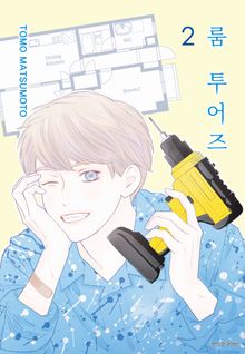 룸 투어즈