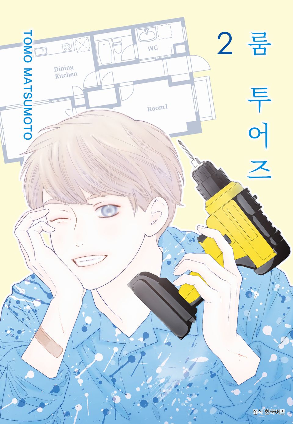 룸 투어즈 2권