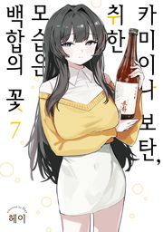 카미이나 보탄, 취한 모습은 백합의 꽃