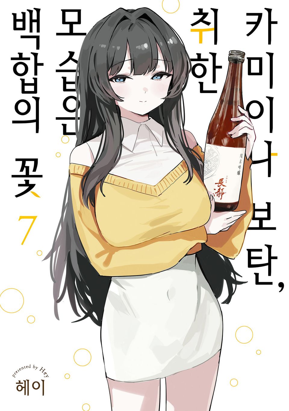 카미이나 보탄, 취한 모습은 백합의 꽃 7권