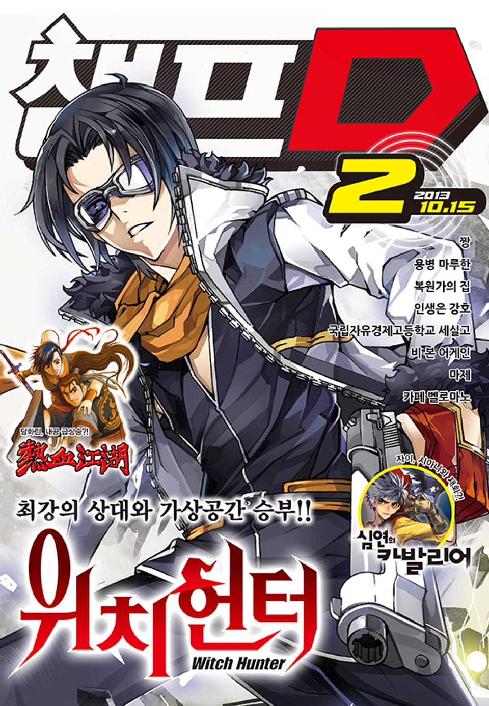 챔프D 2호(2013.10.15)