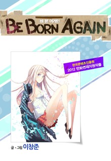 비 본 어게인(Be Born Again)