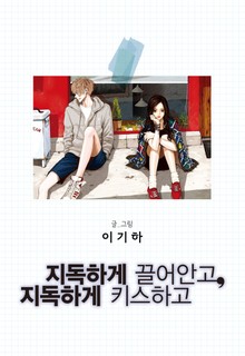 지독하게 끌어안고 지독하게 키스하고