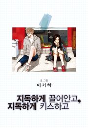 지독하게 끌어안고 지독하게 키스하고