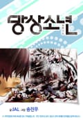 망상소년 1화