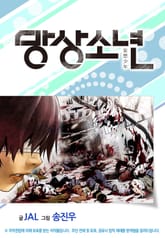 망상소년 표지 이미지