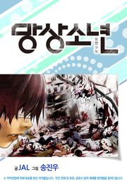 망상소년