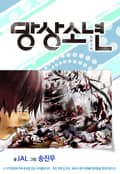 망상소년 2화