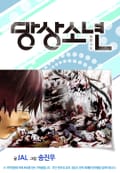 망상소년 3화