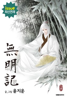 무명기(無明記)