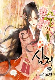 심청