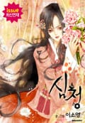 심청 2화